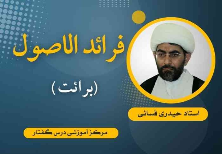 فرائد الاصول (برائت)